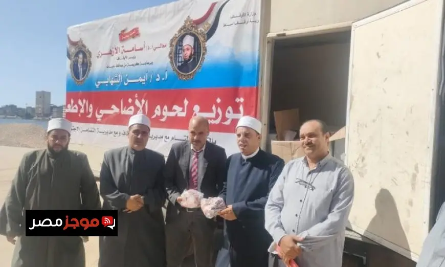 أوقاف دمياط تقدم 2 طن من اللحوم لتوزيعها على الأسر المحتاجة بالتعاون مع التضامن الاجتماعي