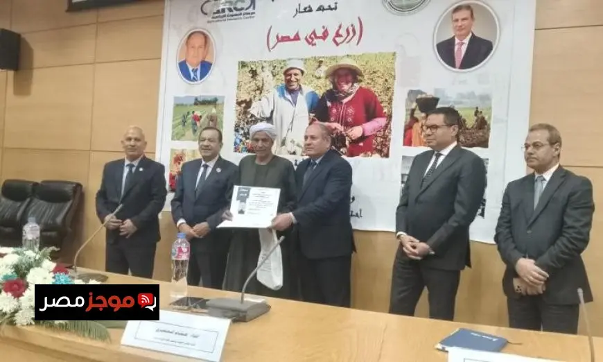 تكريم 50 مزارع متميز في مصر من وزارة الزراعة في مركز البحوث الزراعية