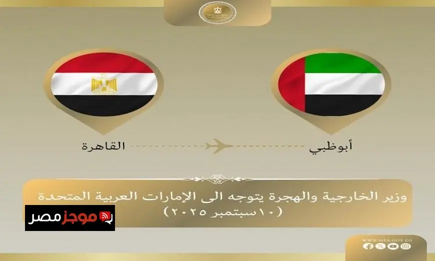 وزير الخارجية يزور أبو ظبي لتعزيز العلاقات الثنائية