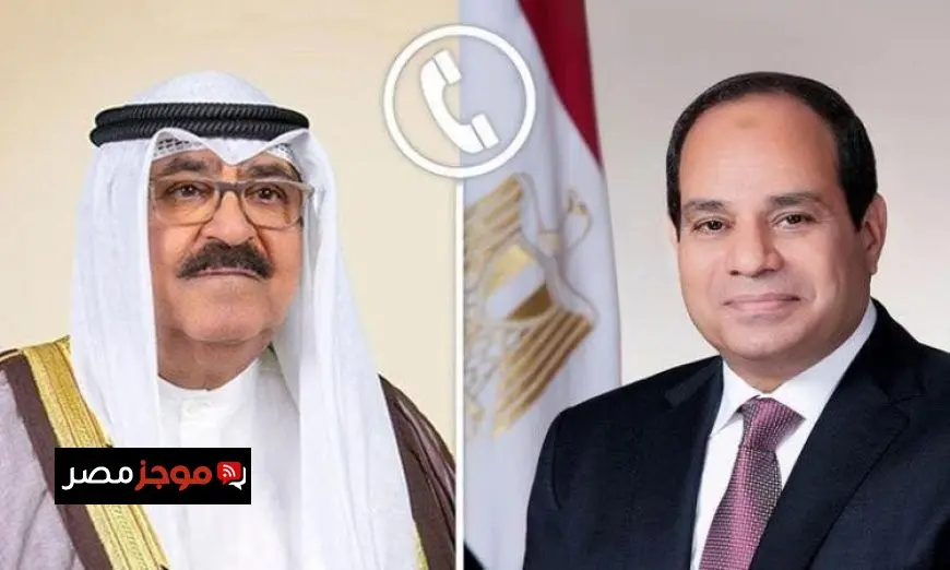 الرئيس السيسي وأمير الكويت يناقشان التطورات الإقليمية في اتصال هاتفي
