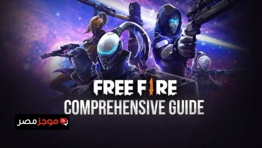 أحدث أكواد Free Fire لشهر سبتمبر 2025 تسوق السكنات والأزياء النادرة الآن