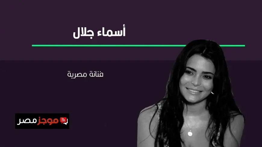 أسماء جلال تتألق في بطولة فيلم السلم والثعبان 2 وتخطف الأضواء بعد انسحاب منة شلبي