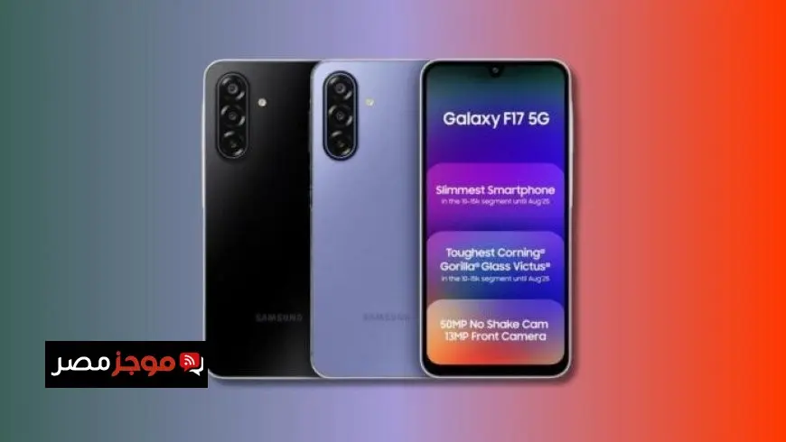 إطلاق سامسونج Galaxy F17 5G بتصميم نحيف وميزات متطورة لتعزيز تشكيلة الهواتف الذكية