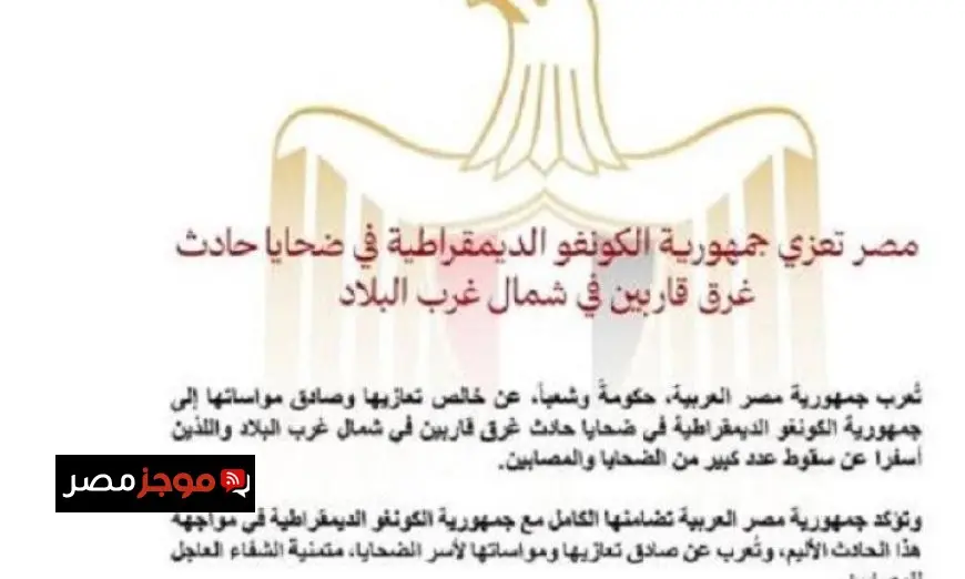 مصر تعبر عن تعازيها للكونغو الديمقراطية جراء حادث غرق قاربين في شمال غرب البلاد