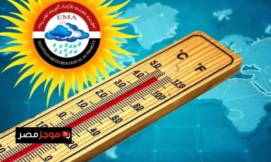 الأرصاد الجوية تحذر من طقس حار ورطب غدا مع توقعات بدرجات حرارة تصل إلى 35 في القاهرة
