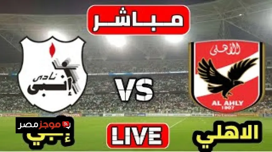 مشاهدة مباراة الأهلي اليوم ضد إنبي في الدوري المصري بث مباشر وتشكيلة الفريق المتوقعة