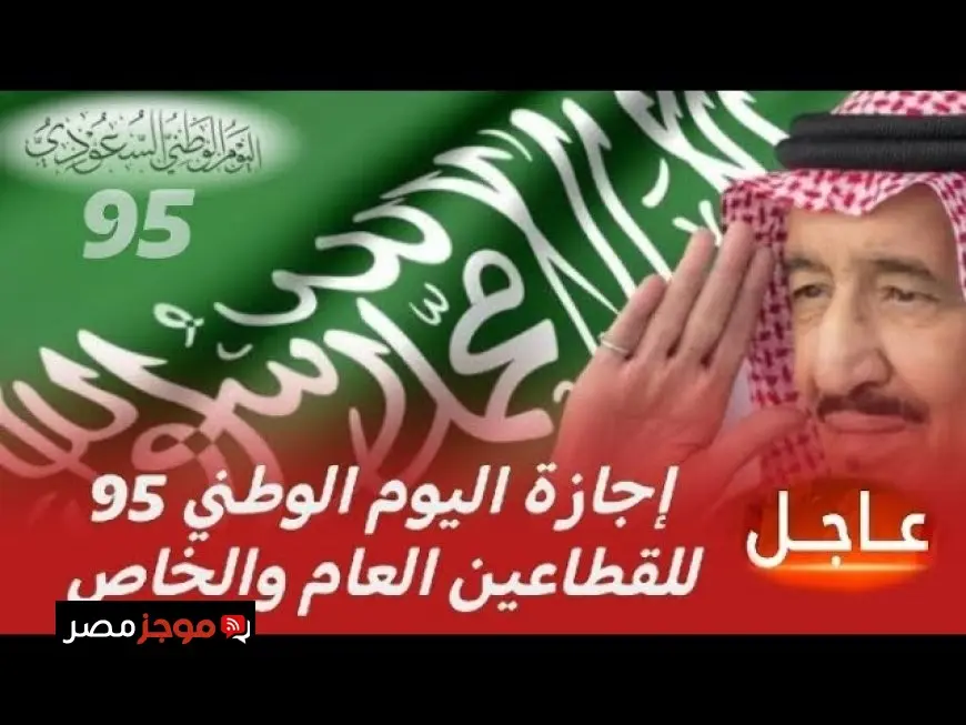 اليوم الوطني السعودي 95: أكبر الاحتفالات والمبادرات التي تجسد فخر المملكة وتاريخها العريق