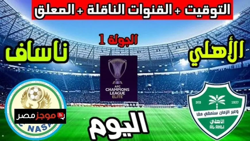 موعد مباراة الأهلي وناساف الأوزبكي اليوم 2025 توقيت المباراة والقنوات الناقلة في دوري أبطال آسيا