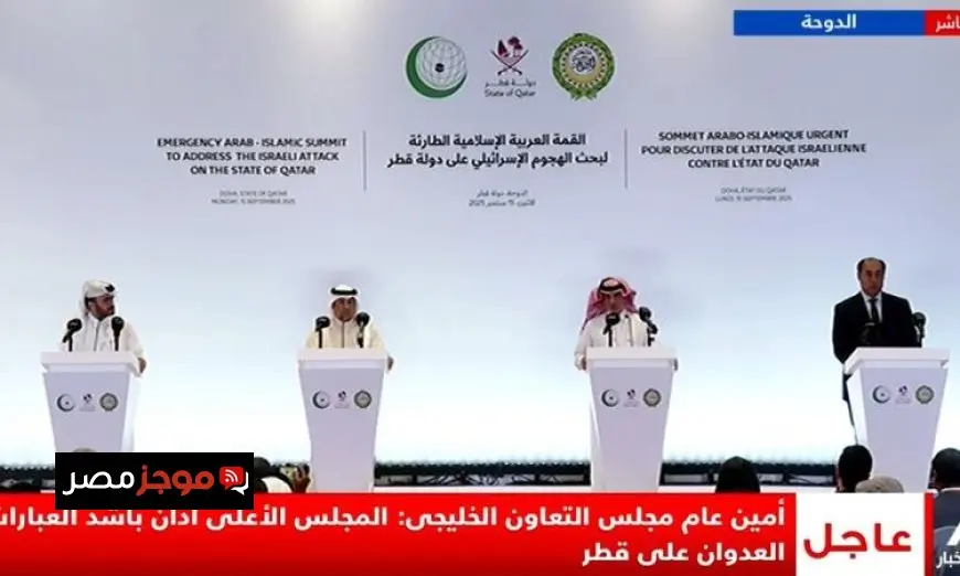 قمة الدوحة تحذر من أن الهجوم الإسرائيلي على قطر يهدد جهود الوساطة