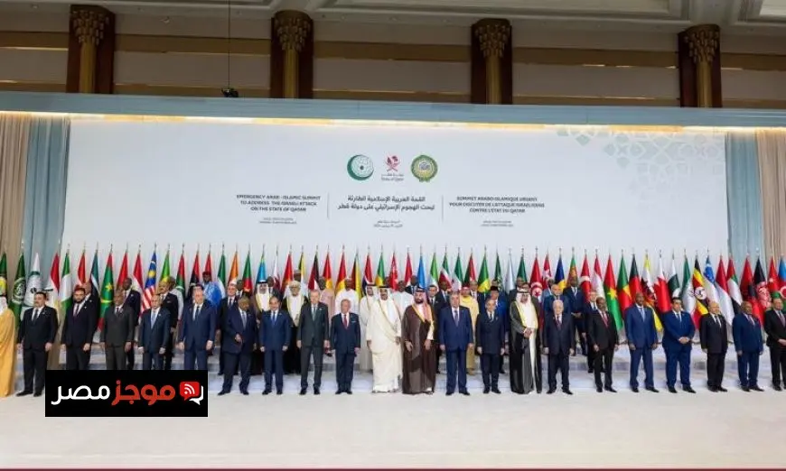البيان الختامي للقمة العربية الإسلامية الطارئة في الدوحة يحدد ملامح التعاون المستقبلي