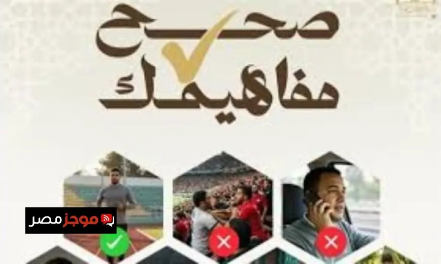 الأوقاف تطلق مبادرة جديدة بعنوان صحح مفاهيمك الأحد القادم لتعزيز الوعي الديني