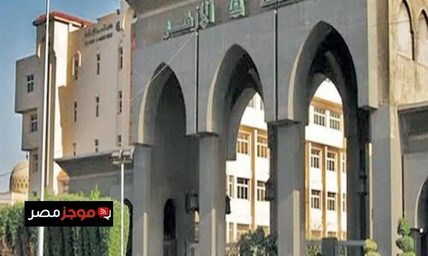 نتائج تنسيق القبول بجامعة الأزهر تُعلن غداً مع توقعات كبيرة للطلبة