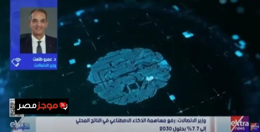 وزير الاتصالات يكشف عن تأثير استراتيجية الذكاء الاصطناعي الأولى في تقدم مصر 46 مركزا على مستوى العالم