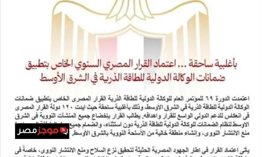 مصر تعتمد قرار تطبيق ضمانات الوكالة الدولية للطاقة الذرية لتعزيز الأمن النووي في الشرق الأوسط