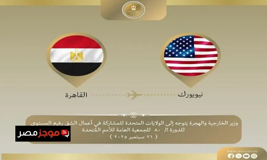 عبد العاطي يسافر إلى نيويورك للمشاركة في فعاليات الجمعية العامة للأمم المتحدة