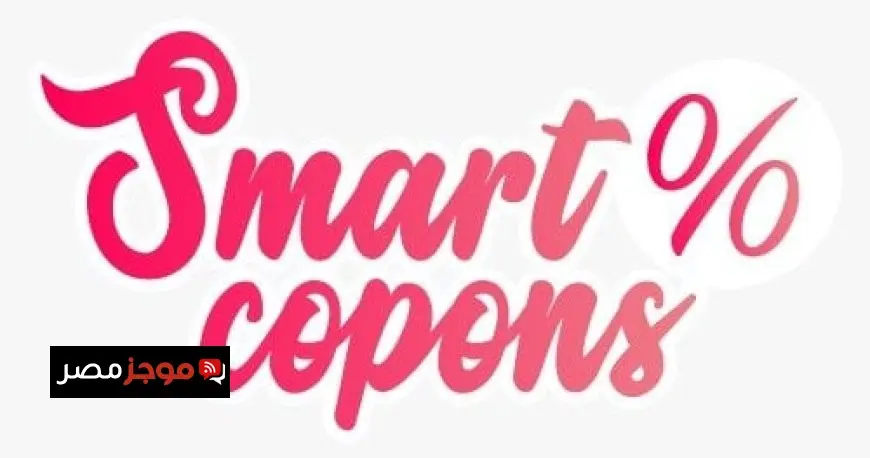 دليلك المتكامل للتوفير الذكي عبر منصة SmartCopons.com وابتكارات الشات بوت
