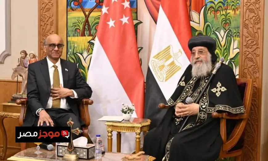 استقبال البابا تواضروس لرئيس سنغافورة في المقر البابوي يعكس تعزيز العلاقات الدولية