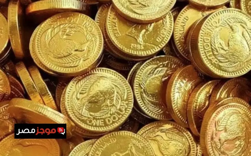 سعر الجنيه الذهب اليوم في محلات الصاغة الاثنين 22 سبتمبر 2025