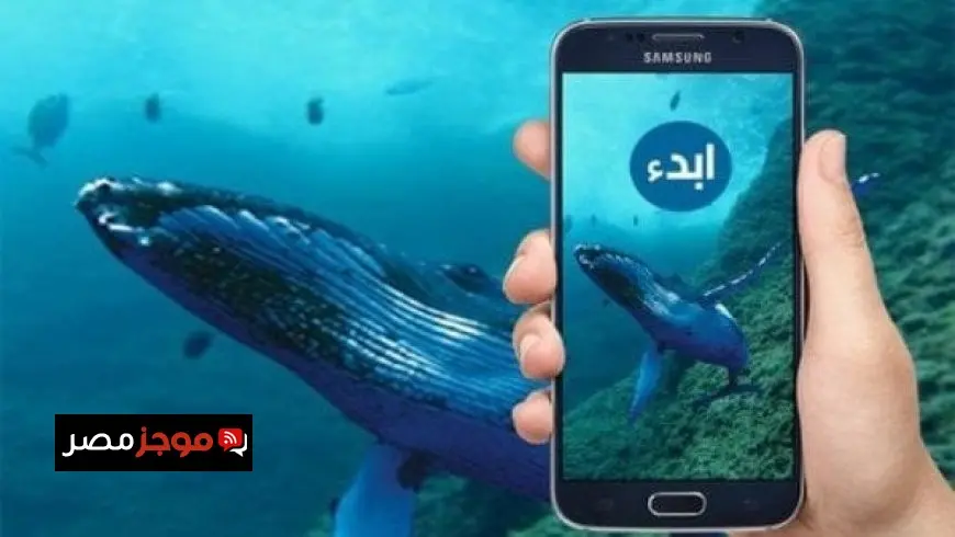 عودة لعبة الموت الحوت الأزرق من جديد وغياب مؤلم لطالب إعدادي بسببها