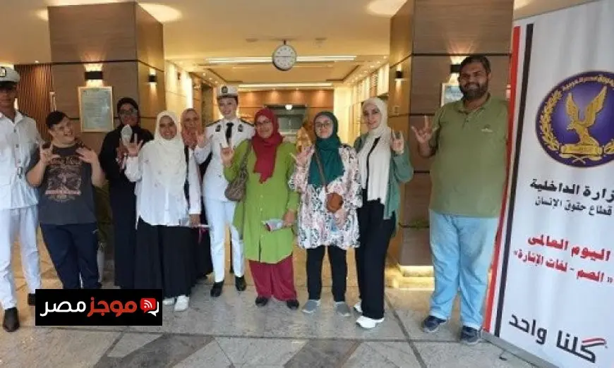 احتفالات مميزة من الداخلية بمناسبة اليوم العالمي للصم ولغات الإشارة فيديو
