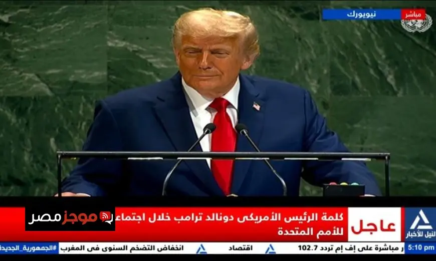 ترامب في الأمم المتحدة يحذر من أن بنادق الحرب تهدد السلام في مناطق متعددة