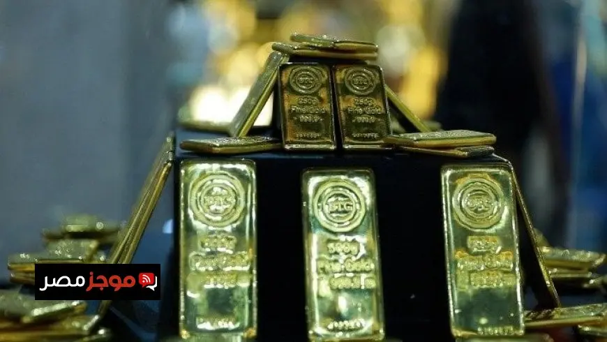 سعر سبيكة الذهب اليوم في مصر يحقق أرقامًا جديدة تعرف على التفاصيل الآن