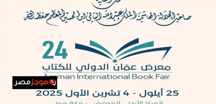 بمشاركة مصرية.. انطلاق فعاليات الدورة الـ24 لمعرض عمان الدولى للكتاب الخميس