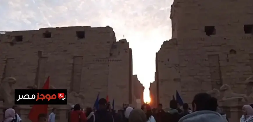 الشمس تتعامد على معابد الكرنك بالأقصر فى يوم الاعتدال الخريفى