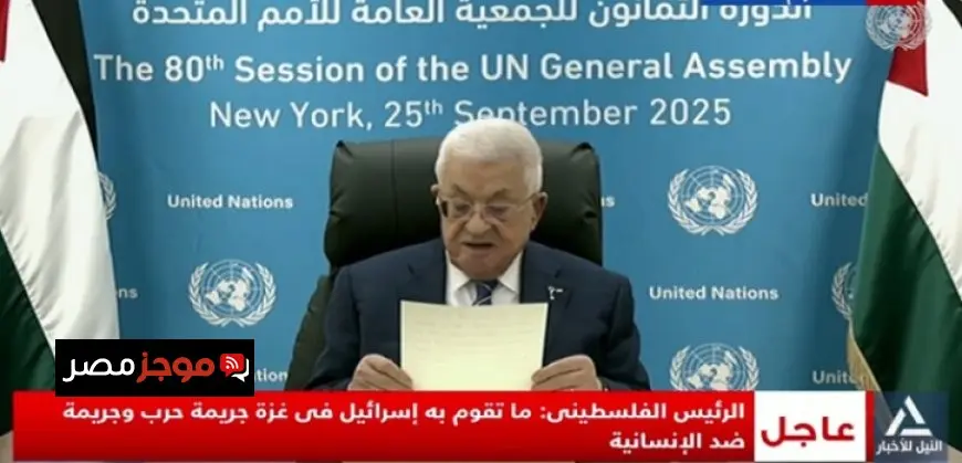 الرئيس الفلسطينى أمام الجمعية العامة: إسرائيل ترتكب جريمة حرب ضد الإنسانية فى غزة