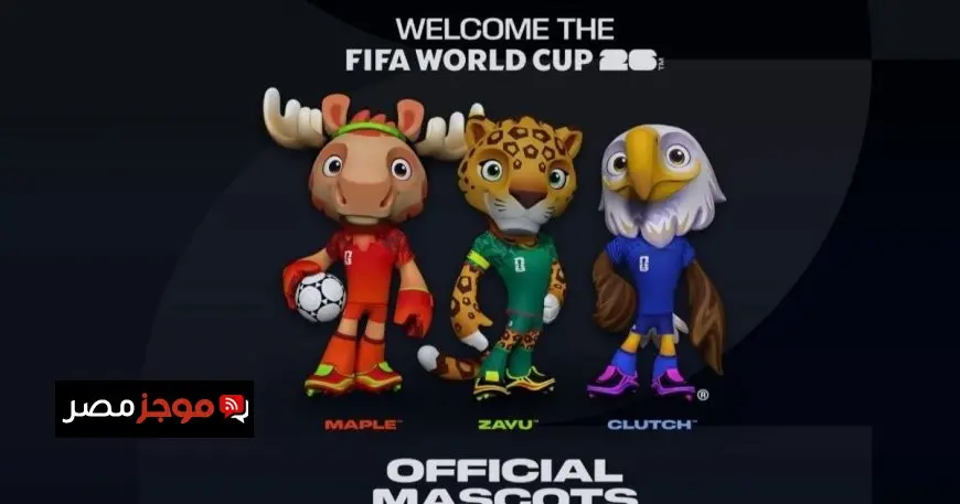 فيفا يعلن عن 3 تمائم لكأس العالم 2026