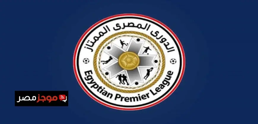 تعديل مباريات الأهلى والزمالك وبيراميدز وسيراميكا فى الجولة الـ13 بالدورى