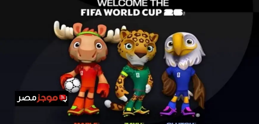 فيفا يكشف عن أشكال تمائم كأس العالم 2026