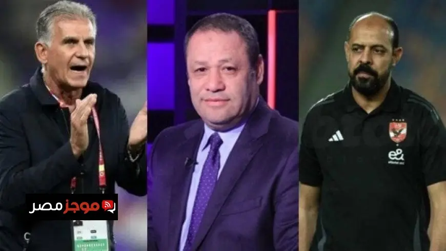 ضياء السيد: كيروش لن يقود الأهلي.. وعماد النحاس تحت ضغط كبير