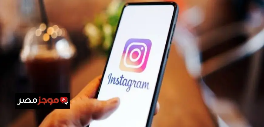 إنستجرام يتجاوز 3 مليارات مستخدم نشط شهرياً