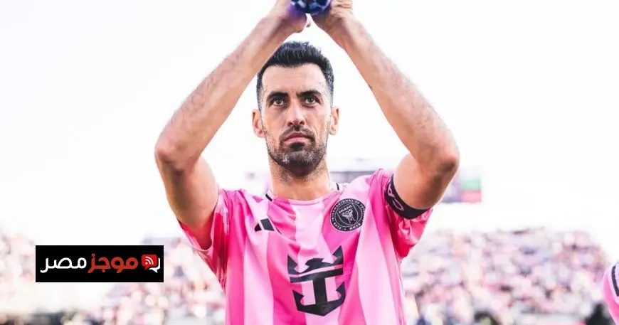 سيرجيو بوسكيتس يعلن اعتزاله كرة القدم بعد انتهاء موسم الدوري الأمريكي