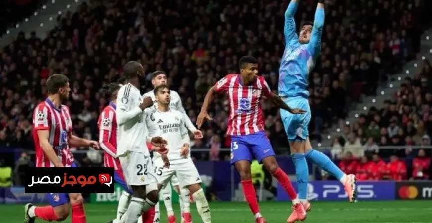 موعد مباراة ريال مدريد وأتلتيكو مدريد في الدوري الإسباني والقنوات الناقلة