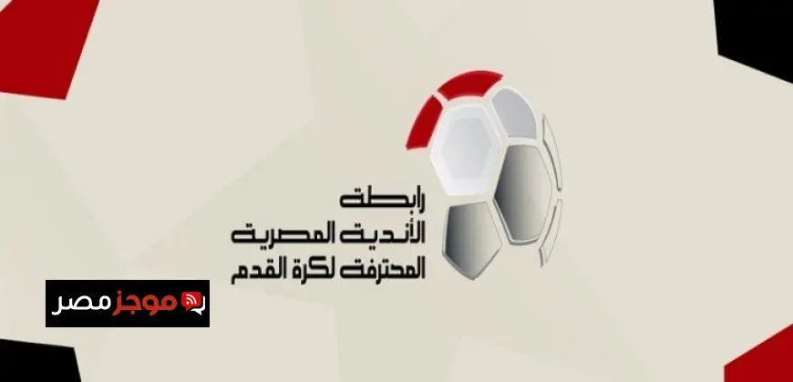 رابطة الأندية تصدر عدة عقوبات ضد الإسماعيلى وتوجه لفت نظر لياسر إبراهيم مدافع الأهلى