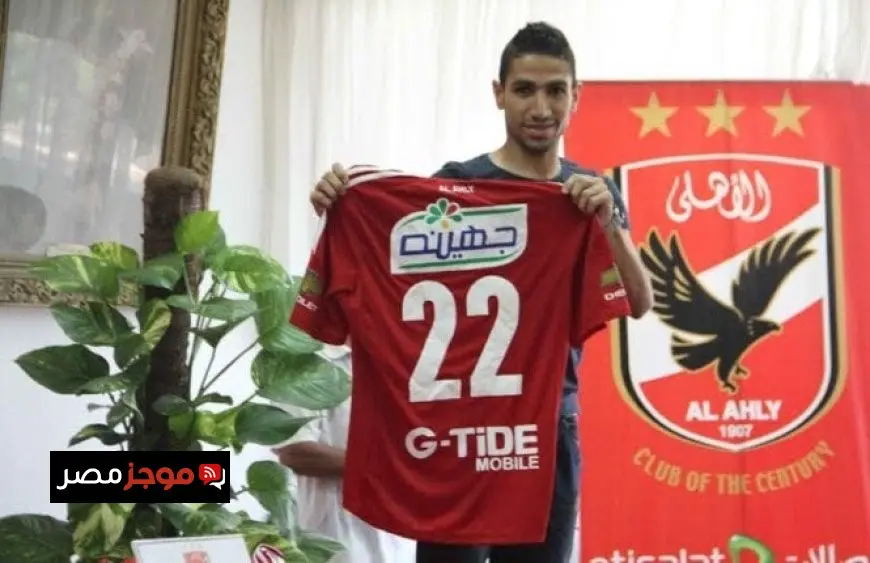 محمد فاروق يوضح دوافع مغادرته الأهلي