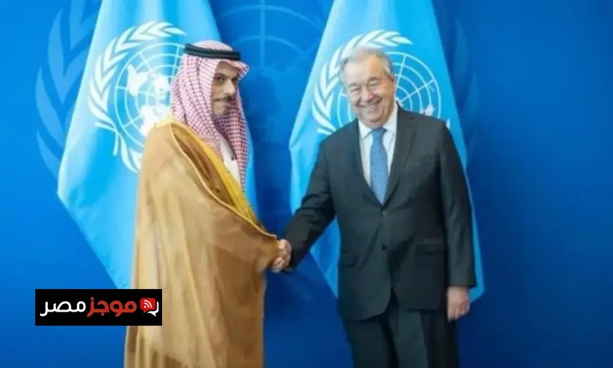 السعودية والأمم المتحدة تتعاونان لتعزيز العمل الجماعي لمواجهة التحديات العالمية