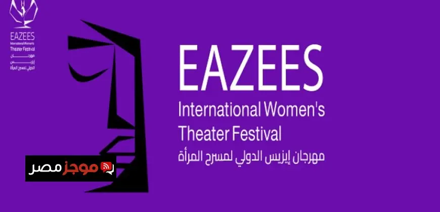 مهرجان إيزيس لمسرح المرأة يطلق دورته الثالثة اليوم بفعاليات مميزة