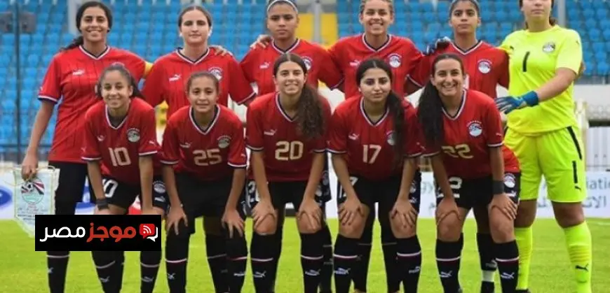 منتخب مصر للسيدات تحت 20 يلتقي غينيا اليوم في تصفيات كأس العالم 2023