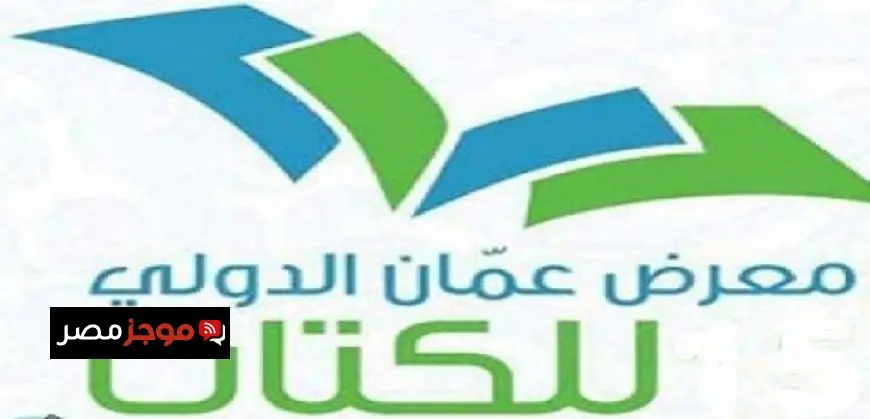 وزير الثقافة الأردني يؤكد أن مشاركة مصر في معرض عمان الدولي للكتاب تعكس قوة العلاقات الثقافية بين الأردن ومصر