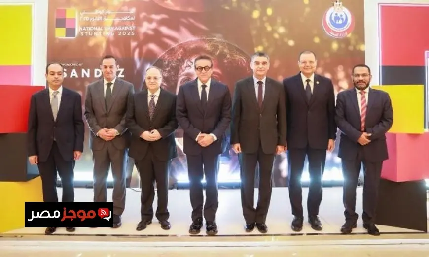 وزير الصحة يشارك في احتفالية اليوم الوطني لمكافحة التقزم 2025 لتعزيز الوعي والإجراءات الصحية