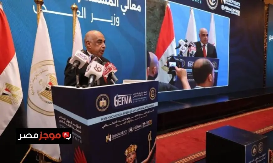 افتتاح وزير العدل للمؤتمر الدولي السادس للعلوم الطبية الشرعية والذكاء الاصطناعي في حدث علمي بارز