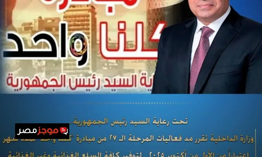 “الداخلية تمدد فعاليات مبادرة كلنا واحد شهراً اعتباراً من 1 أكتوبر”
