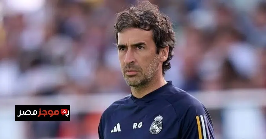 راؤول يخطط لخطوة جديدة بعد انتهاء حلمه في تدريب ريال مدريد مثل تشابي