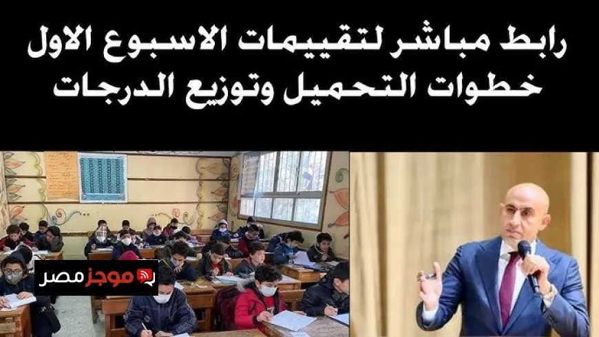 تقييمات وزارة التربية والتعليم 2026 للصف الأول الثانوي: توزيع الدرجات وروابط تحميل التقييمات الأسبوعية بالنظام الجديد