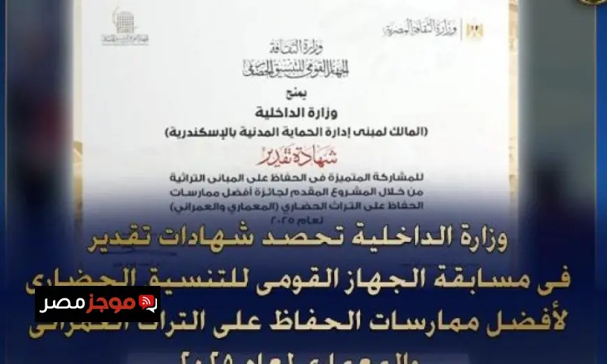 الداخلية تحقق إنجازات متميزة وتفوز بشهادات تقدير في مسابقة الجهاز القومي للتنسيق الحضاري 2025