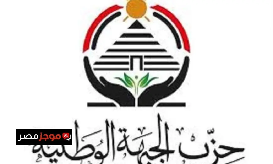 حزب الجبهة الوطنية يطلق اجتماعاته التحضيرية لمواكبة انتخابات مجلس النواب