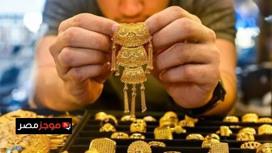 ارتفاع مفاجئ في سعر الذهب عيار 21 في مصر اليوم الثلاثاء 30 سبتمبر 2025